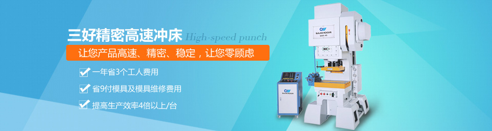三好精密高速沖床，讓您產(chǎn)品高速、精密、穩(wěn)定！